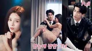 가족에게 CEO의 침실 상대가 되라고 강요받았지만, 그저 거래일 뿐이라고 생각했는데, 한눈에 반해 곧바로 재벌가에 시집가다!#drama #드라마 #love #251124wlA2