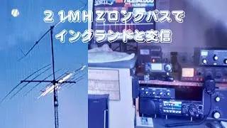 21Mhzロングパスでイングランドと交信 アマチュア無線 JH4MTE