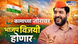 कामाच्या जोरावर भाजप विजयी होणार - खा. मुरलीधर मोहोळ | News Uncut | murlidhar mohol | BJP