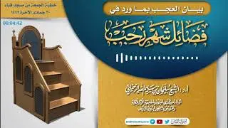 💥بيان العجب بما ورد في شهر رجب/ فضيلةالشيخ سليمان الرحيلي حفظه الله(خطبة الجمعة ٣٠جمادى الآخرة ١٤٤٢)