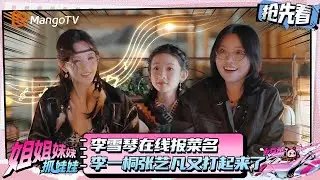 李雪琴在线报菜名 李一桐张艺凡你们不要再打了 | 姐姐妹妹抓娃娃 | Sisters Catching Dolls | MangoTV