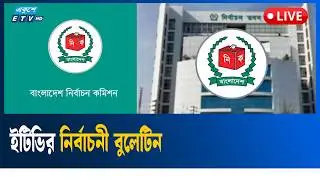 LIVE🔴নির্বাচন কমিশন থেকে ভোটের সর্বশেষ পরিস্থিতি | Ekushey TV