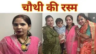 Sister in law Marriage Day - 5 || शादी मतलब बड़ा त्यौहार ||  Ghar vpas 🤩@Sachkiranvlogs