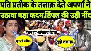 Aparna Yadav Divorce मामले में बड़ा ऐलान, Prateek Yadav Yadav का चौंकने कर खुलासा | Forever News |