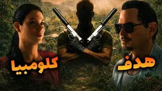 ماموریت : ترور کارتل کوکائین در کلومبیا