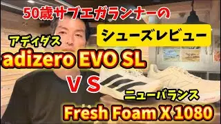 シューズレビュー　adizero EVO SL 🆚 Fresh Foam x 1080 最高のジョギングシューズとは？【マラソン編vol.77】