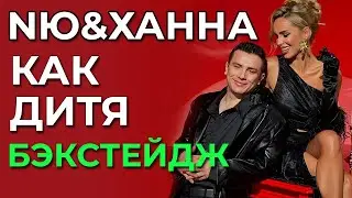 NЮ & Ханна - Как дитя - Бэкстейдж со съемок клипа