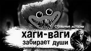 Хаги-ваги забирает души страшные истории