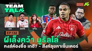 ผีเล็งคว้า มูริลโล่-หงส์ต้องซื้อเกฮี?-สิงห์ลุยหาเซ็นเตอร์ | ขอบสนาม Team Talk EP.132