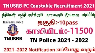 TNUSRB PC constable notification 2021. TNUSRB police recruitment 2021 vacancy details update