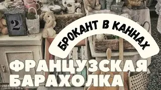 Что можно найти на броканте в Каннах ?