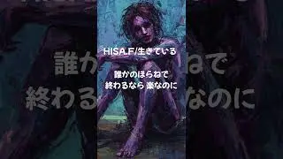 HISA.F/生きている #music #youtubeshorts #randb #jpop  #spotify