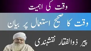 Waqt Ka Sahi Istemaal — Peer Zulfiqar Naqshbandi Ka Zindagi Badal Dene Wala Bayan