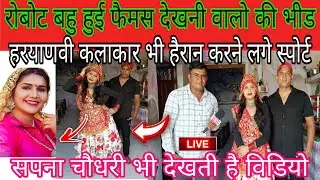 रोबोट बहु की दुनिया हुई फैन!हरयाणवी कलाकार हुए दिवाने सपना चौधरी भी देखती रोबोट बहु विडियो हुआ धमाल!