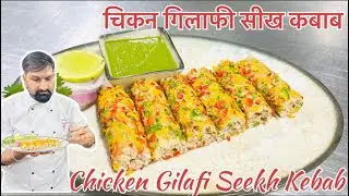 Chicken Gilafi Seekh kebab | चिकन गिलाफी सीख कबाब | Gilafi Seekh Kebab  #recipe #Chefnaveenjoshi 