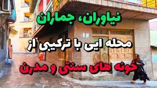 Iran 2025, Tehran, Niavaran, Jamaran walking tour | نیاوران جماران محله ایی لوکس در بالاشهر تهران