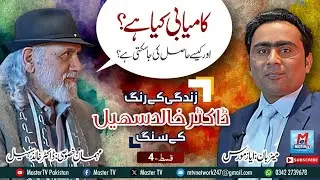 What is Success? | Zindagi Ka Rang Dr. Khalid Sohail Ka Sang | EP: 4 |Ayaz Morris #mastertvpakistan