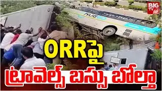 BIG BEAKING | Private Travel Bus Overturns On Outer Ring Road | ORRపై ట్రావెల్స్ బస్సు బోల్తా