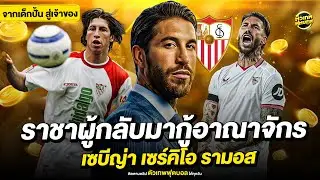 เซร์คิโอ รามอส ราชาผู้กลับมากู้อาณาจักร  | ตัวเทพฟุตบอล