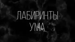 Лабиринты и игры нашего ума (в конце пример из фильма)