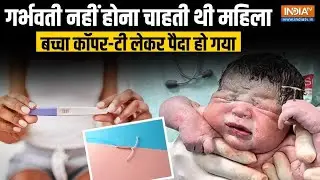 Pregnant नहीं होना चाहती थी महिला, बच्चा Copper-T लेकर हुआ पैदा | Viral News | India TV | Hindi