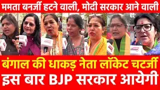 Bengal की धाकड़ नेता Locket Chatterjee इस बार BJP सरकार आयेगी, Mamata हटने वाली Modi सरकार आने वाली
