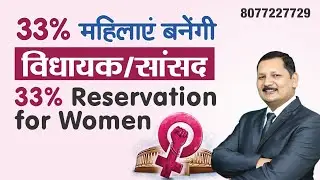 Women reservation 33 percent in Assembly and Parliament