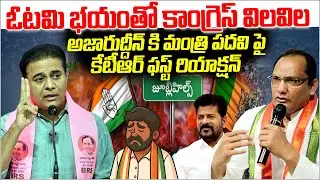 KTR first Reaction on Azharuddin&rsquo;s Minister Post | Congress in Panic to Save Jubilee Hills ellection