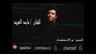 ماجد العويد ـ على بالي ـ ايقاعيه فرقة تنكس ليله محسن _  2021