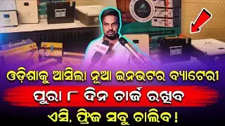 ଓଡିଶାକୁ ଆସିଲା ନୂଆ ଇନଭଟର ବ୍ୟାଟରୀ ! 8 ଦିନ ଚାର୍ଜ ରଖିବ  ! NEW INVERTER BATTERY ODISHA LAUNCH ! Business 