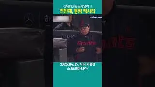 두 번째 기회는 놓치지 않은 전민재 동점 적시타 #전민재 #적시타 #롯데자이언츠