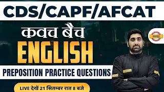 ENGLISH FOR CDS/CAPF/AFCAT | ENGLISH GRAMMAR CLASS | PREPOSITION PRACTICE QUESTIONS | BY NITIN SIR