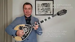 ΞΗΜΕΡΩΣΕ ΚΑΛΗ ΜΟΥ (ΜΕΝΙΔΙΑΤΗΣ) ΒΑΓΓΕΛΗΣ ΑΒΡΑΜΑΚΗΣ: Μπουζούκι & Ενορχήστρωση 2020 - Ορχηστρικό