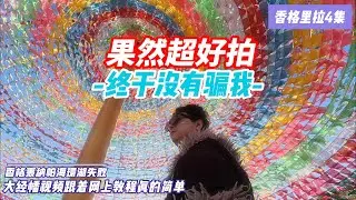 [香格里拉第四集]租车自驾纳帕湖绕湖3分之1就被拦住了，回市区去了香格里拉大经幡太好拍了，网红视频都在这里拍的。香格里拉超市挺好逛的。