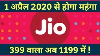 JIO Plan Price Hike from 1 April 2020  | जीयो प्लान हुआ महंगा 1 April 2020 से