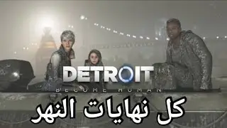 ديترويت كل نهايات مرحلة النهر ( كارا تغادر ديترويت الجزء 2 ) .