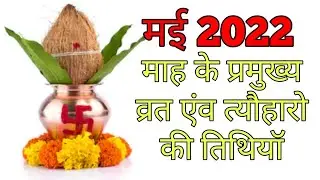 May 2022 के व्रत और त्यौहार|DATES OF FESTIVALS OF May 2022|VRAT TYOHAR 2022 May 2022