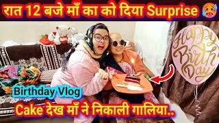 रात 12 बजे माँ को दिया Surprise 🥵🎂, Cake देख माँ ने निकाली ढेर सारी गालियां, Maa Birthday Vlog ..