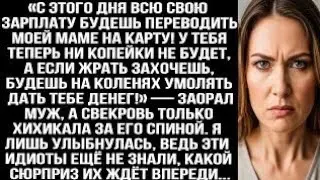 «Всю свою зарплату будешь переводить моей маме на карту!» — заорал муж. Я лишь улыбнулась, ведьvft??