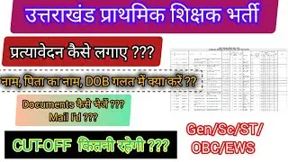 उत्तराखंड प्राथमिक शिक्षक भर्ती अपडेट 🎉🎉🎉