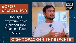 Асрор Арабжанов/ Стэнфорд. Пало-Альто/ Со-основатель Silkroad Innovation Hub