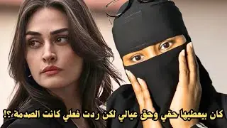 كان بيعطيها حقي وحق عيالي لكن ردت فعلي كانت الصدمة ؟!