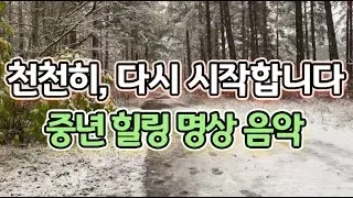 🌿천천히, 다시 시작합니다｜중년을 위한 힐링 명상 음악🌱매일 아침 9시 · 저녁 9시, 중년의 하루를 지켜주는 치유 명상｜#MeditationMusic 🍃#중년명상음악#힐링명상음악