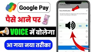 Google Pay Voice Notification Kaise Chalu Kare ! How To Enable Google Pay Alert ! Gpay Voice Alert 