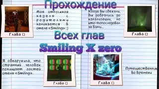 Полное прохождение Smiling X zero.