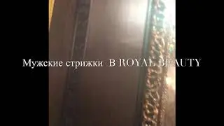 Мастер Royal Beauty Виктория &laquo; Мужские стрижки&raquo;