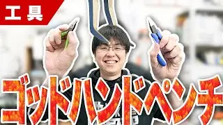 【工具】これであなたもペンチマイスター！用途別ペンチ徹底解説！【模型】