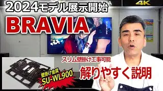 2024モデルBRAVIA 8と7展示開始!! 「SU-WL900」壁掛け金具が良くなってる!!