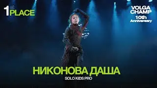 10-летие Чемпиона Волги | Соло Дети Про | 1 место | Никонова Даша