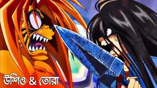 Ushio and Tora anime explanation in Bengali.  ( এপিসোড ১ - ৮ ) সম্পূর্ণ বাংলা ভাষায়।
